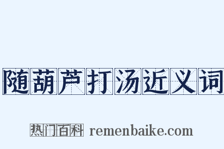 随葫芦打汤近义词是什么意思的图片